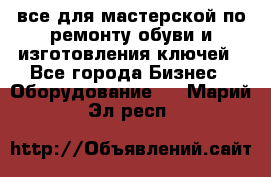 все для мастерской по ремонту обуви и изготовления ключей - Все города Бизнес » Оборудование   . Марий Эл респ.